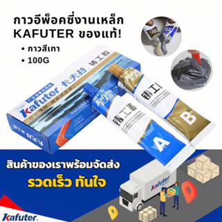 กาวอีพ็อคซี่ งานเหล็ก Kafuter 100กรัม สีเทา กาวติดพื้นผิววัสดุเช่น โลหะ, แก้ว, เซรามิก, พลาสติกแข็ง, ไม้ ของแท้100%