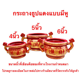 กระถางธูป สีแดงแบบมีหู เขียนทอง ลายจีน งาน กระเบื้อง เชรามิก มี4ขนาด4นิ้ว 5นิ้ว 6นิ้ว ตามโรงงาน มีภาพขนาดวัดจริงให้ดู