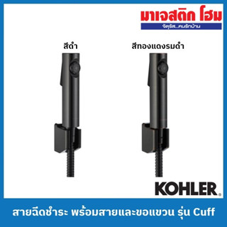 KOHLER สายฉีดชำระ พร้อมสายและขอแขวน รุ่น Cuff สีดำ, สีทองแดงรมดำ : K-98100X-2BL, K-98100X-2BZ