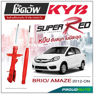 KYB SUPER RED โช๊คอัพ BRIO AMAZE  ปี 2012-ON KAYABA