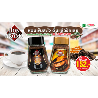 ⭐️☕️กาแฟ ฟรีชดราย BON AROMA GOLD &amp; ESPRESSO ปริมาณ 100 กรัม (บอน อโรมา โกลด์ และเอสเปรสโซ่ กาแฟสำเร็จรูป)☕