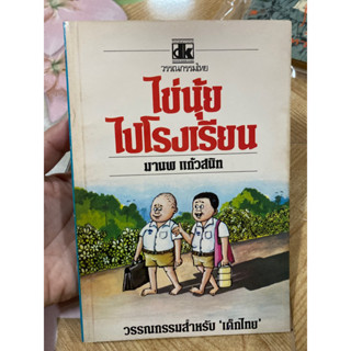 หนังสือ ไข่นุ้ยไปโรงเรียน มานพ แก้วสนิท ปกเก่า มือสอง