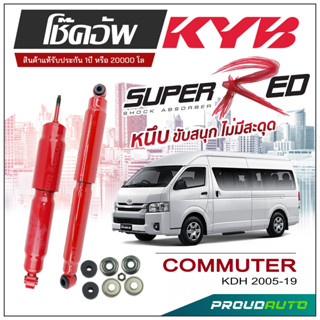 KYB SUPER RED โช๊คอัพ COMMUTER  KDH ปี 2005-2019 KAYABA