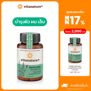 Vitanature+ Biotin Zinc with Horsetail extract 1 กระปุก ไบโอติน ซิงค์ ผสมสารสกัดหญ้าหางม้า(ผิว ผม เล็บ)