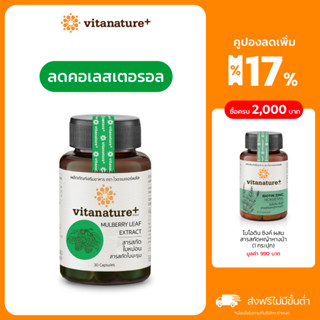 Vitanature+ Mulberry Leaf Extract with Moringa Leaf Extract 1 กระปุก ไวตาเนเจอร์พลัส สารสกัดใบหม่อน ผสมสารสกัดใบมะรุม