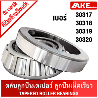 30317 30318 30319 30320 ตลับลูกปืนเม็ดเรียว ( TAPERED ROLLER BEARINGS ) ตลับลูกปืนเตเปอร์ 30317 - 30320