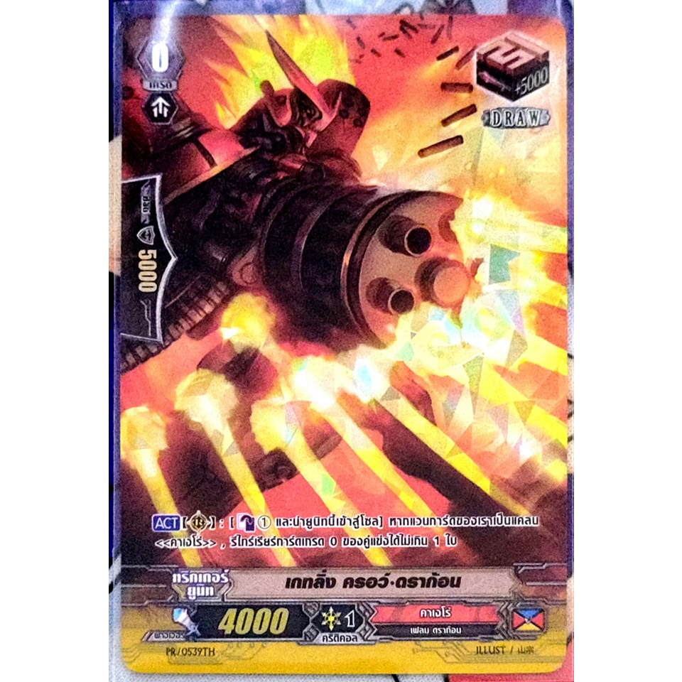 การ์ด แวนการ์ด เกทลิ่ง ครอว์-ดราก้อน แคลน คาเงโร่ เกรด 0 (ทริกเกอร์) DRAW (การ์ดฟรอย) ฟลูอาร์ท (ไร้ข
