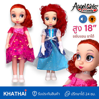 Angel Girls Fashion ตุ๊กตาตาโต ตุ๊กตาเจ้าหญิง 18 นิ้ว งานสวย ขยับแขน ขยับขาได้ มีเสียง มีไฟ RP-1197