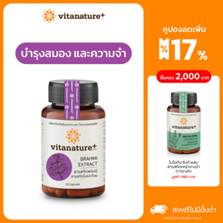 Vitanature+ Brahmi Extract with Ginkgo Leaf Extract 1 กระปุก สารสกัดพรมมิ ผสมสารสกัดใบแปะก๊วย บำรุงเสมอง เสริมความจำ