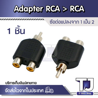 หัวแปลง RCA &gt; RCA เข้า1ออก2 (M&gt;FF)