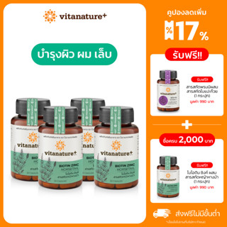 Vitanature+ Biotin Zinc with Horsetail extract 4 กระปุก ไบโอติน ซิงค์ ผสมสารสกัดหญ้าหางม้า(ผิว ผม เล็บ)