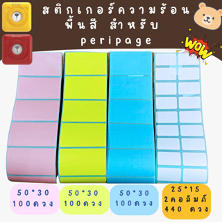 สติกเกอร์ความร้อน ป้ายราคา ฉลากสินค้า เครื่องพริ้นพกพา พริ้นหมี peripage ราคาพิเศษ ถูกที่สุด พร้อมส่ง