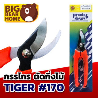 กรรไกรตัดกิ่ง แต่งกิ่ง Tiger #170 ด้ามเหล็ก คม ทนทาน