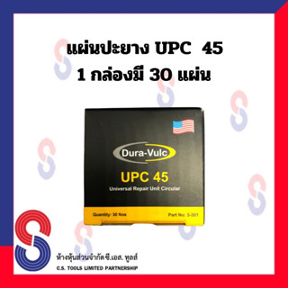 แผ่นปะยาง UPC  แผ่นปะยาง เสริมเส้นใยในแผ่น แผ่นปะยางรถยนต์ แผ่นปะยางอเนกประสงค์