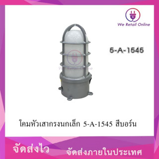 โคมกรงนกเล็ก สีบอร์น  5-A-1545