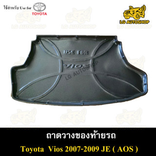 ถาดท้าย Vios 2007-2009 [JE] ถาดวางของท้ายรถ ถาดท้ายวีออส ถาดท้ายรถยนต์ พรีออเดอร์ ( AOS )