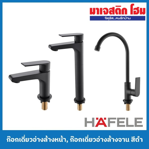 HAFELE ก๊อกเดี่ยวอ่างล้างหน้า, ก๊อกเดี่ยวอ่างล้างจาน สีดำ (485.61.050, 485.61.051, 485.61.052)