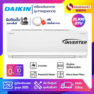 แอร์บ้านไดกิ้น Daikin เครื่องปรับอากาศ FTKQ24XV2S (Max Inverter) ขนาด 20,500 BTU