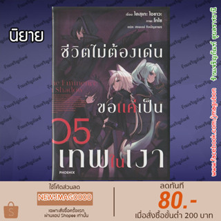 PHN นิยาย ชีวิตไม่ต้องเด่น ขอแค่เป็นเทพในเงา  เล่ม 1-5 ล่าสุด The Eminence in Shadow