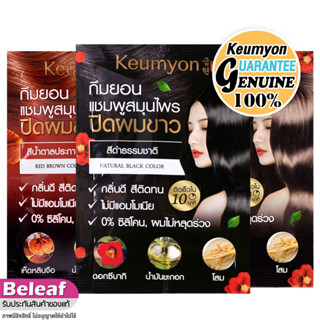 Keumyon Natural Hair Color Shampoo 30ml (สีดำ/สีน้ำตาลเข้ม) แบบซอง กึมยอน แชมพูปิดผมขาว เปลี่ยนสีผม พร้อมบำรุง