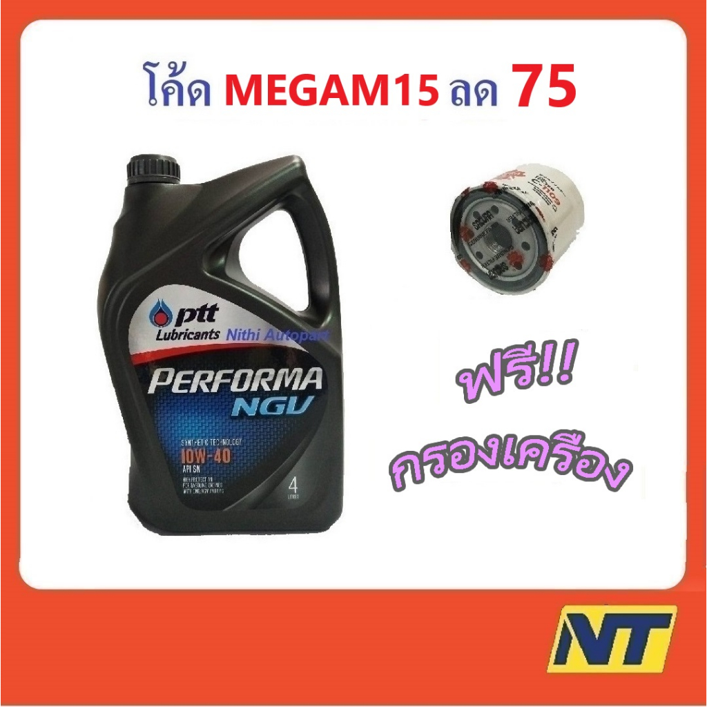 น้ำมันเครื่อง ปตท. PTT PERFORMA NGV 10w-40 10w40 เบนซิน กึ่งสังเคราะห์
