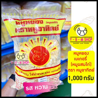 หมูอาทิตย์ หมูหยอง(หมูผสมไก่) 1,000 กรัม รสออกหวาน เหมาะสำหรับทำเบเกอรี่