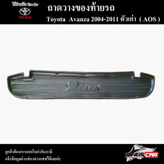 ถาดท้าย Avanza 2004-2011 ถาดท้ายรถยนต์ ถาดวางของท้ายรถ ถาดท้ายอแวนซ่า ถาดวางสัมภาระ พรีออเดอร์ ( AOS )