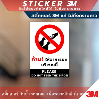 ป้ายห้ามให้อาหารนกบริเวณนี้ PLEASE DO NOT FEED THE BIRDS! ทนแดด ทนฝน กันน้ำ