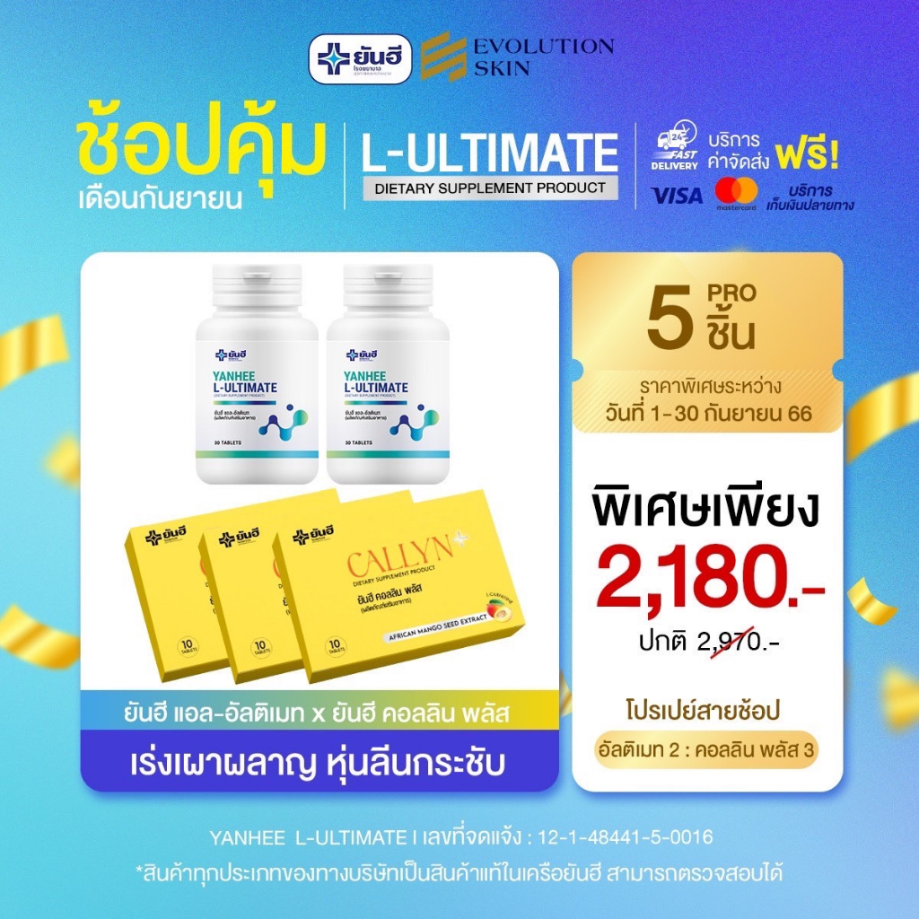 [ชุดทดลองทาน 1 เดือน] ยันฮีคอลลินพลัส + ยันฮีอัลติเมท สูตรดื้อยา ลดยาก ได้ผลลัพธ์ไว X3เท่า