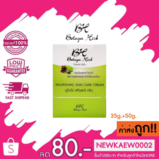 (เซตใหญ่) โบทาย่า เฮิร์บ Botaya Herb โบทาย่า (ครีม35g.+สบู่50g.)