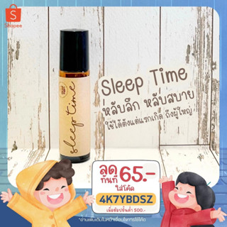 (โค้ด 4K7YBDSZ ลด 65.-) น้ำมันหอมระเหย “Sleep time” หลับลึก หลับสบาย สำหรับเด็กเล็ก และ ผู้ใหญ่ ขนาด 10 ml