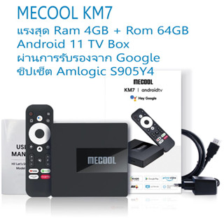 MECOOL KM7 แรงสุด Ram 4GB + Rom 64GB กล่องสมาร์ททีวี Android 11 TV Box ผ่านการรับรองจาก Google , HDR10+