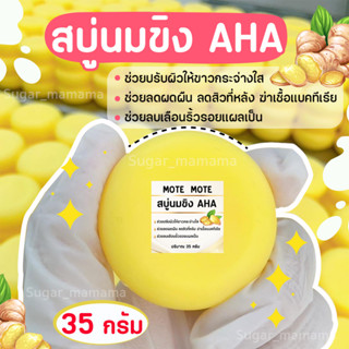 สบู่นมขิง AHA  ขนาด 35 กรัม ช่วยปรับผิวให้ขาวกระจ่างใส