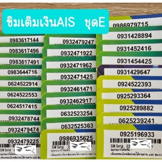 ชุด E ซิมเติมเงินเบอร์สวย เบอร์มงคล AIS ซิมใหม่ SALE