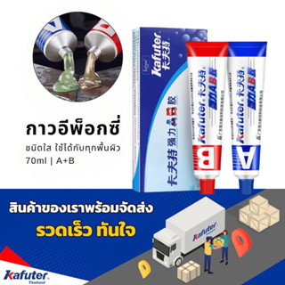 กาวอีพ็อคซี่ กาวAB 70มล. Kafuter ของแท้! ชนิดใส ติดได้ดีทุกพื้นผิว สำหรับงาน ติดชิ้นงานไม้,ติดเซรามิก,ติดโลหะ,ติดแก้ว