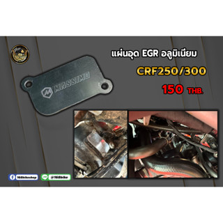 แผ่นอุด EGR สแตนเลสแท้ 304 CRF250/300