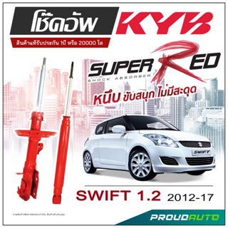 KYB SUPER RED โช๊คอัพ SUZUKI SWIFT 1.2  ปี 2012-2017