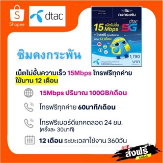 ซิมคงกระพัน Dtac อายุการใช้งาน 1 ปี เน็ตไม่อั้น 15 MB ปริมาณ 100 GB /เดือน + โทรฟรีทุกค่าย 60 นาที/เดือน