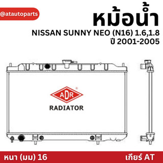 ADR หม้อน้ำ NISSAN SUNNY NEO (N16) 1.6,1.8 ปี 2001-2005 (เกียร์ออโต้) AT ฝาพลาสติก หม้อน้ำอลูมิเนียม