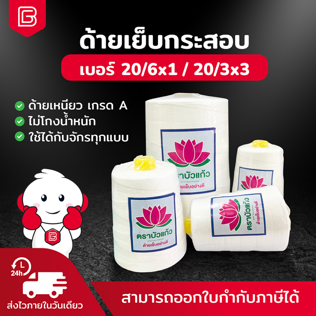 BIINGO ด้ายเย็บกระสอบ ด้ายเย็บถุงกระสอบ ใช้ได้ทั้งกับจักร และเย็บมือ