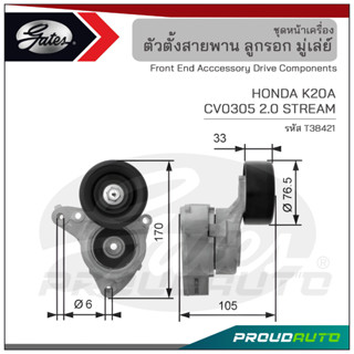 GATES ชุดตั้งสายพาน HONDA K20A / CV0305 2.0 STREAM (T38421)