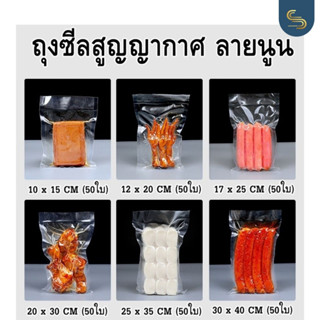 ถุงซีลสูญญากาศลายนูน ช่วยถนอมอาหาร แพ็คอาหาร Vacuum seal bag ถุงซีลสุญญากาศลายนูน 50 ใบ (หน่วยเซนติเมตร)