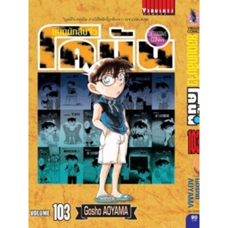 โคนัน เล่ม 91 - 103 (สอบถามได้ค่ะ)