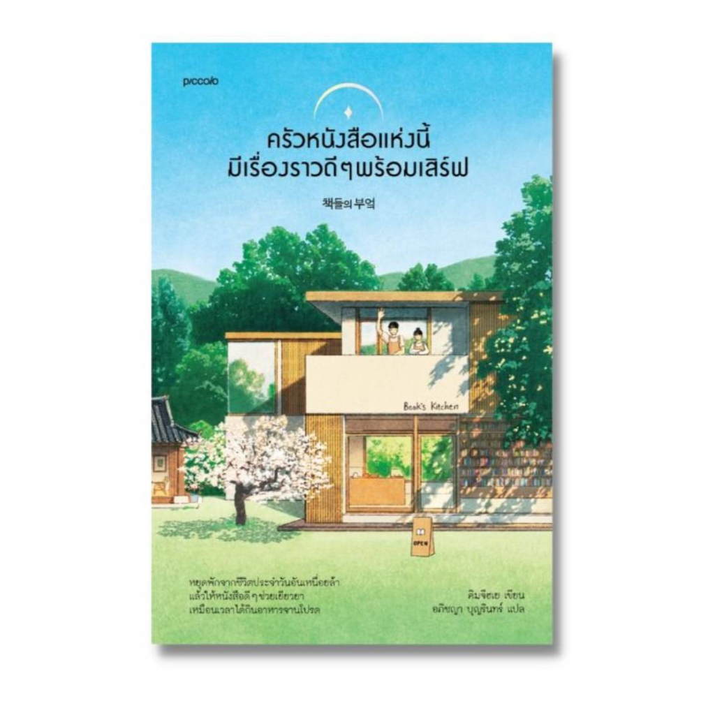 ลด 25% ครัวหนังสือแห่งนี้มีเรื่องราวดีๆ พร้อมเสิร์ฟ