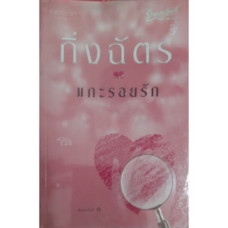 แกะรอยรัก กิ่งฉัตร อรุณ *หนังสือมือสอง ทักมาดูสภาพก่อนได้ค่ะ*