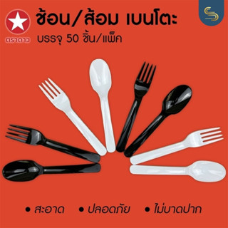 (50คัน) ช้อน ส้อม เบนโตะ สีขาว/ดำ แข็งแรง ไม่บาดปาก