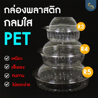 (50ชิ้น) กล่องกลมใส PET ฝาล็อคได้ กล่องสลัด กล่องพลาสติก TWI กล่องกลมฝาติดในตัว กล่องใส่ยำ กล่องทุเรียน กล่องผลไม้