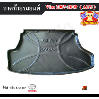 ถาดท้าย Vios 2007-2009 [JE] ถาดท้ายรถยนต์ ถาดท้ายวีออส ถาดวางของท้ายรถ พรีออเดอร์ (AOS)