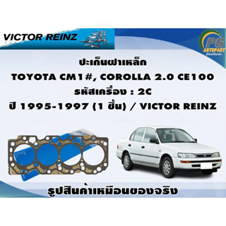 ชุดปะเก็น TOYOTA CM1#, COROLLA 2.0 CE100 รหัสเครื่อง : 2C ปี 1995-1997 / VICTOR REINZ