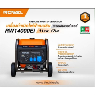 ROWEL รุ่น RW-14000Ei อินเวอร์เตอร์  เครื่องปั่นไฟ เบนซิน 220V. เครื่องยนต์ 4 จังหวะ  17HP 11000วัตต์